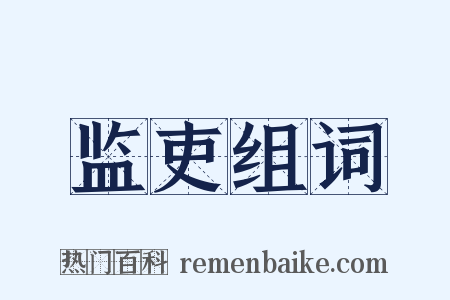 监吏组词是什么意思的图片